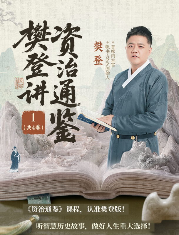 樊登讲资治通鉴一二季(共4季)-课查查