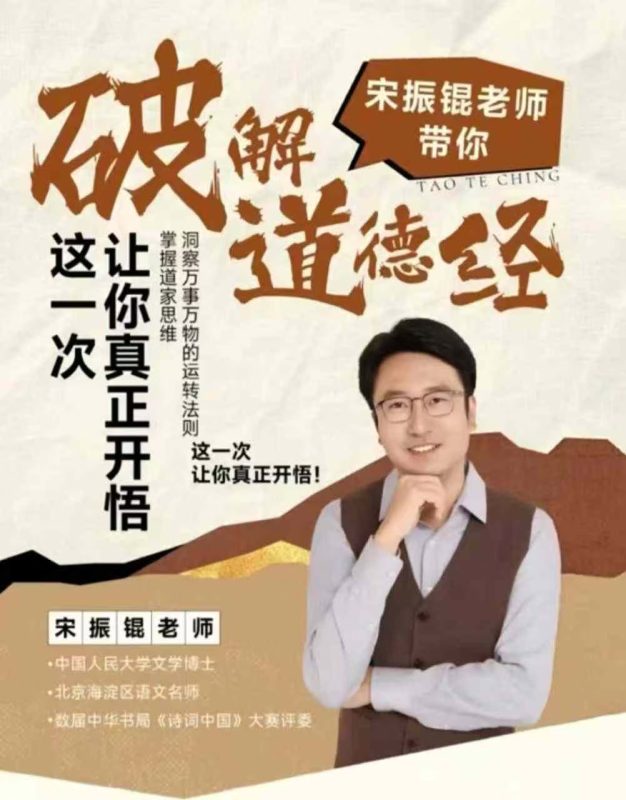 宋振锟老师破解《道德经》47集高清完整版-课查查